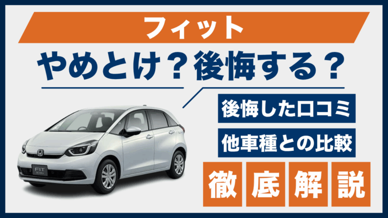 フィットを買って後悔？やめとけ派の口コミと他車との徹底比較で見えた 