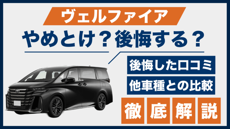 ヴェルファイアはやめとけ？後悔の理由や口コミから見える落とし穴とは 
