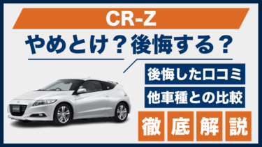 CR-Zで後悔？やめとけと言われる口コミ評価と他車比較で徹底チェック！