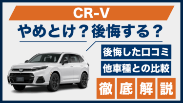 CR-Vの口コミと後悔ポイントは？やめとけと言われる理由を他車比較で検証