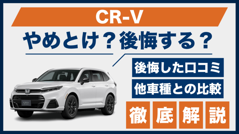 CR-Vやめとけ？後悔した口コミ_サムネ