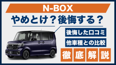 N-BOXはやめとけ？後悔した人の口コミと他車との比較で見えた真実