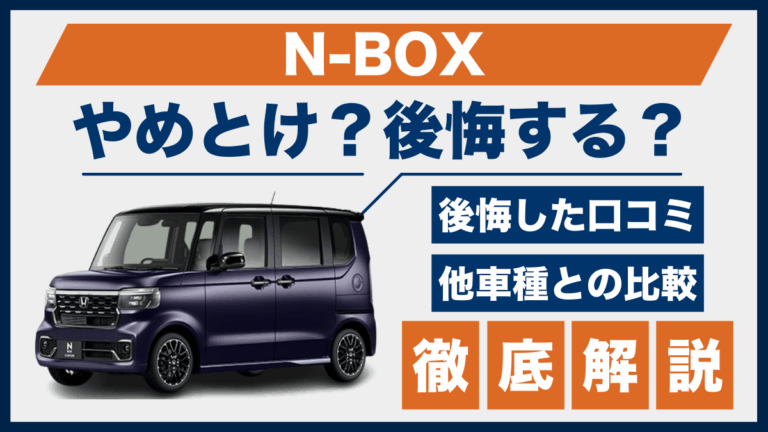 N-BOXやめとけ？後悔した口コミ_サムネ