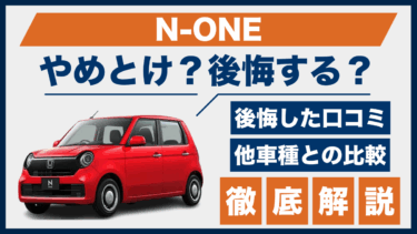 N-ONEで後悔？やめとけの口コミと評価、他車との違いを徹底比較