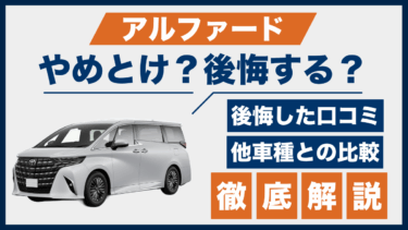 アルファードの口コミと後悔ポイント、やめとけの声は本当？他車と比較して徹底検証
