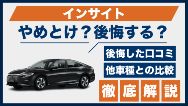 ホンダ・インサイトはやめとけ？後悔した人の口コミや競合車との比較から見える注意点