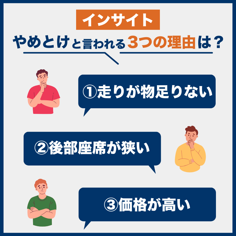 インサイト後悔とやめとけの理由