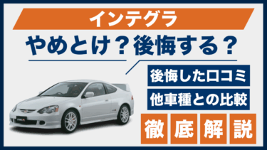 ホンダ・インテグラはやめとけ？後悔する人の口コミと満足度を比較