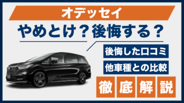 オデッセイはやめとけ？後悔した口コミと他車との性能を徹底比較
