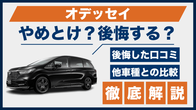 オデッセイやめとけ？後悔した口コミ_サムネ