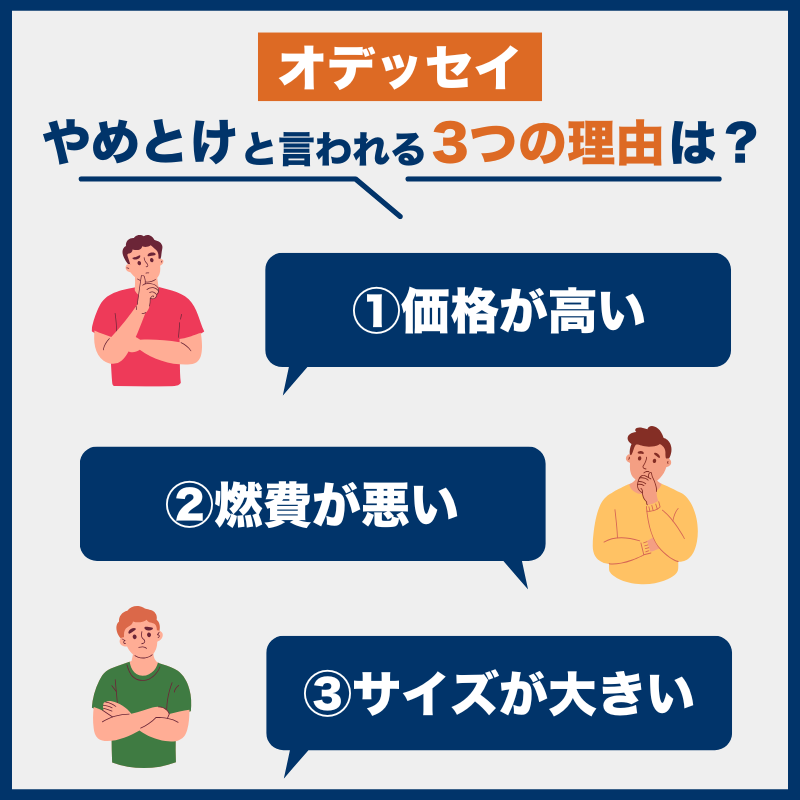 オデッセイ後悔とやめとけの理由