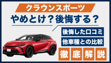 クラウンスポーツはやめとけ？後悔の声や口コミから見える他車との違いとは