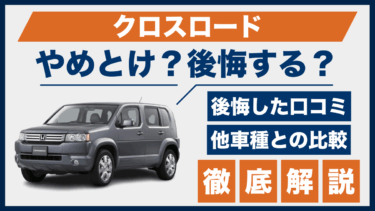 クロスロードの口コミと後悔ポイントは？やめとけと言われる理由を徹底比較して解説