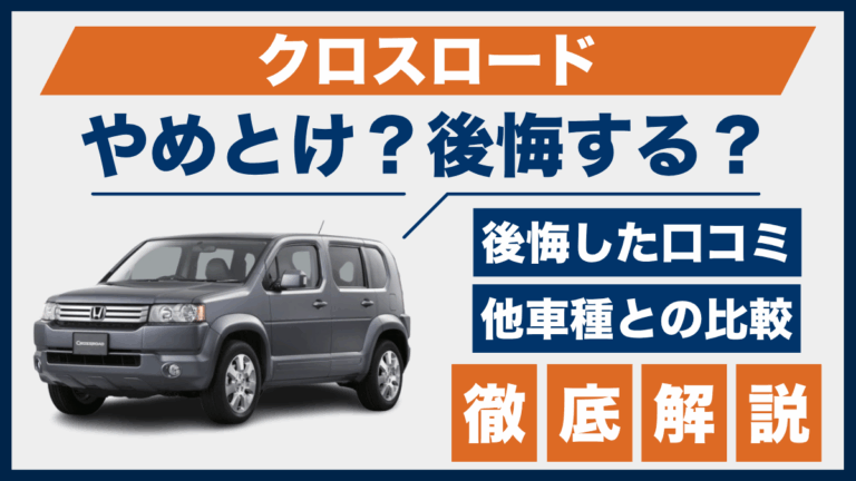 クロスロードやめとけ？後悔した口コミ_サムネ