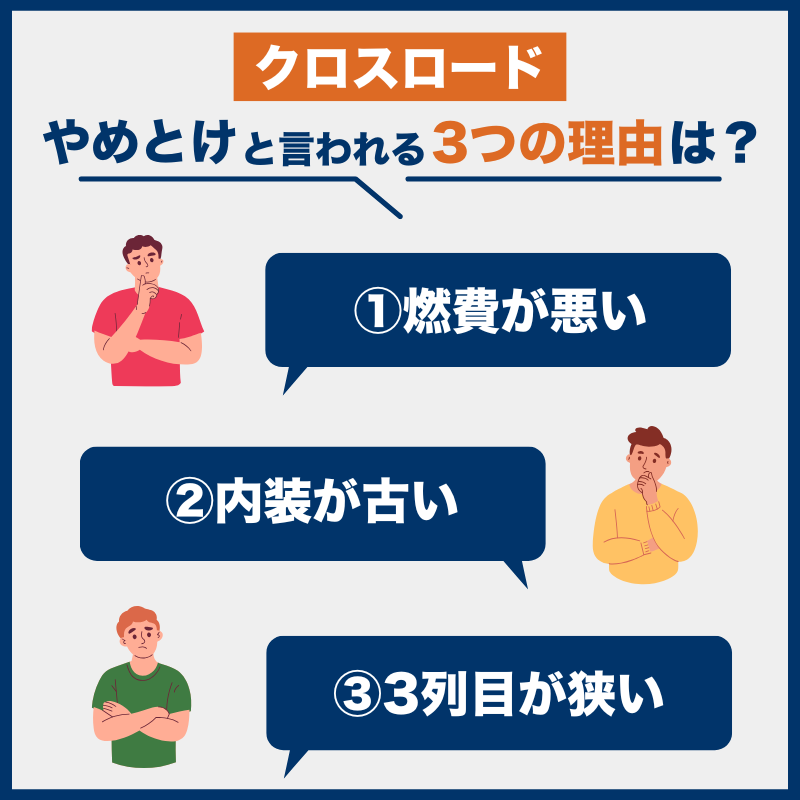 クロスロード後悔とやめとけの理由