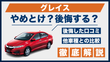 グレイスは後悔する？やめとけの口コミと実際の評判から見える落とし穴
