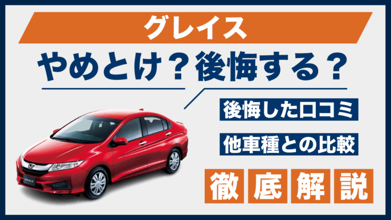 グレイスやめとけ？後悔した口コミ_サムネ