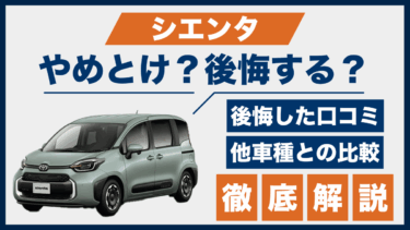 シエンタで後悔する人が続出？やめとけと噂される理由と口コミから見えた注意点