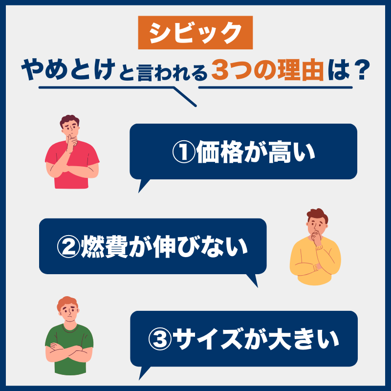 シビック_後悔とやめとけの理由