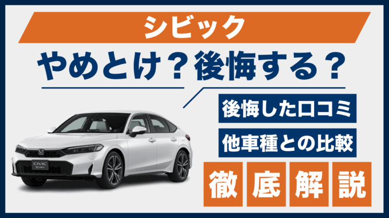シビックやめとけ？後悔した口コミ_サムネ