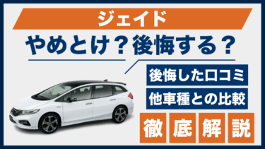 ホンダ・ジェイドで後悔するって本当？やめとけの口コミや評判を他車と比較して検証