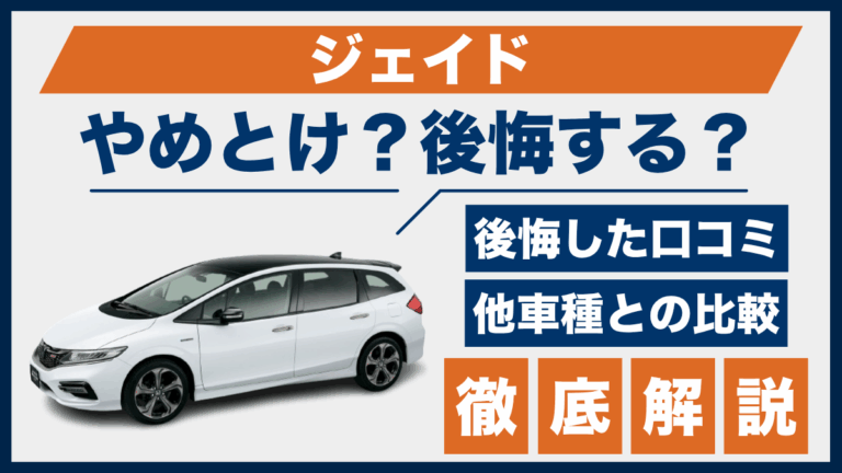 ジェイドやめとけ？後悔した口コミ_サムネ