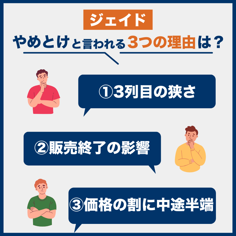 ジェイド後悔とやめとけの理由