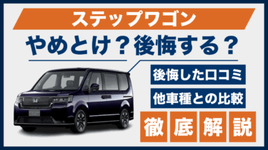 ステップワゴン購入で後悔？「やめとけ」と言われる理由とリアルな口コミ比較