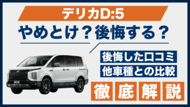 デリカD:5の口コミで後悔多数？やめとけと言われる理由を徹底解説