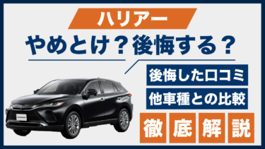 ハリアーの口コミで後悔ややめとけの声は本当？購入前に知るべき注意点と実態