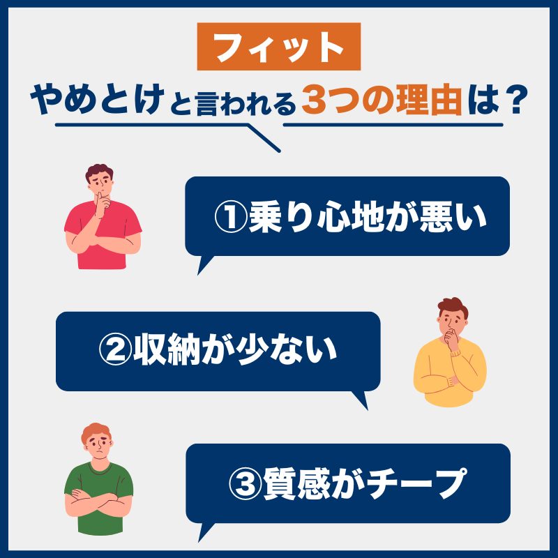 フィット後悔とやめとけの理由