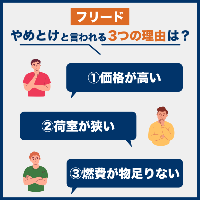フリード_後悔とやめとけの理由