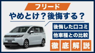フリードの口コミと後悔ポイント、やめとけと言われる理由を他車と比較