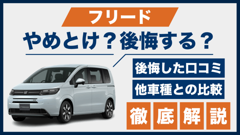 フリードやめとけ？後悔した口コミ_サムネ