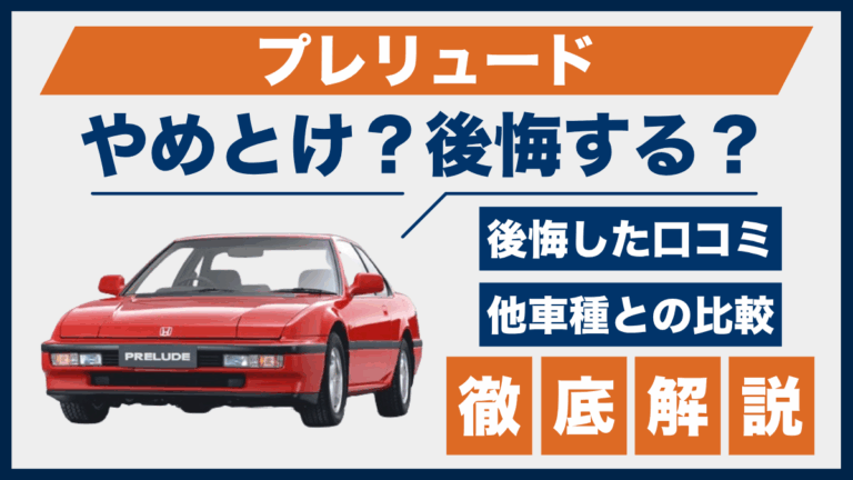 プレリュードやめとけ？後悔した口コミ_サムネ