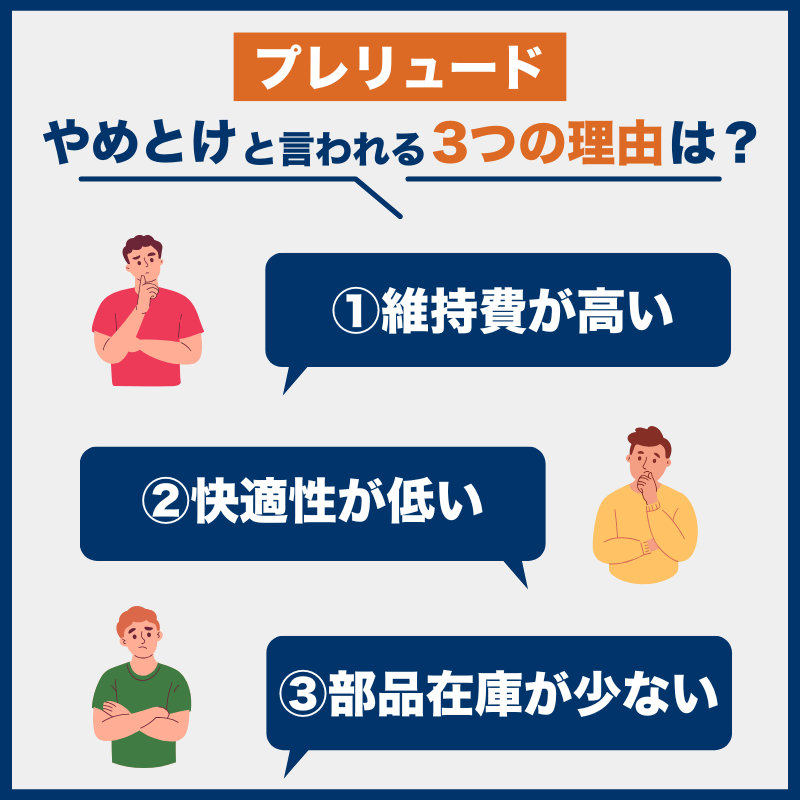 プレリュード後悔とやめとけの理由