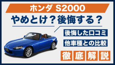 ホンダS2000の口コミと後悔ポイントは？やめとけと言われる理由を他車比較で検証