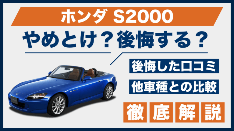ホンダ S2000やめとけ？後悔した口コミ_サムネ