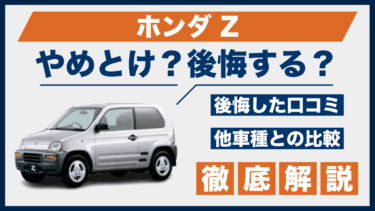 ホンダZはやめとけ？後悔した口コミと評判、他車との比較でわかる弱点とは