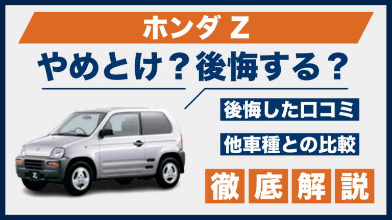 ホンダ Zやめとけ？後悔した口コミ_サムネ
