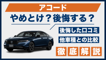 ホンダ・アコードで後悔？やめとけの口コミと評判から見える注意点を解説