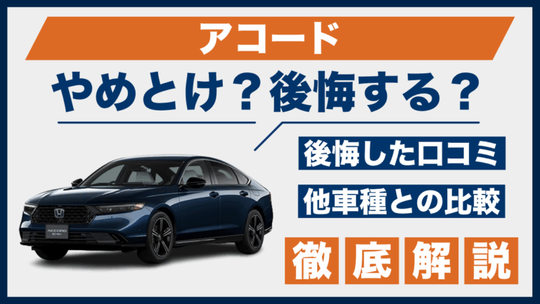 アコードやめとけ？後悔した口コミ_サムネ