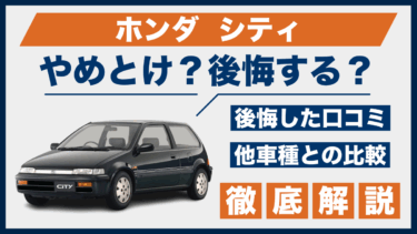 ホンダ・シティはやめとけ？後悔の口コミと満足度、他車との違いを比較