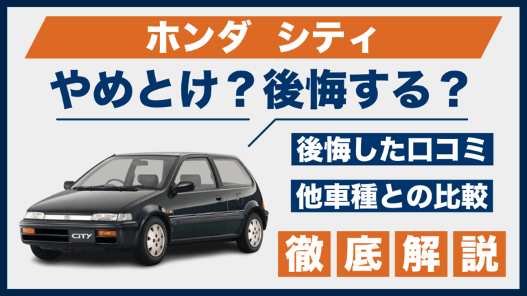 ホンダ シティやめとけ？後悔した口コミ_サムネ