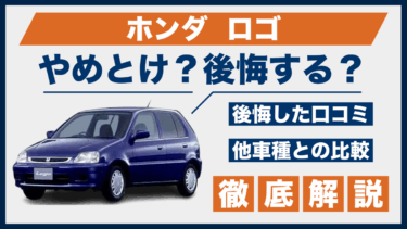 ホンダ・ロゴの口コミと後悔ポイントは？やめとけと言われる理由を他車と比較