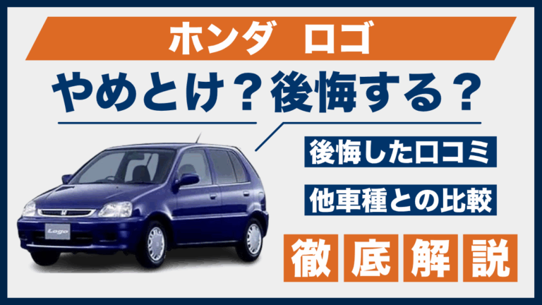 ホンダ ロゴやめとけ？後悔した口コミ_サムネ