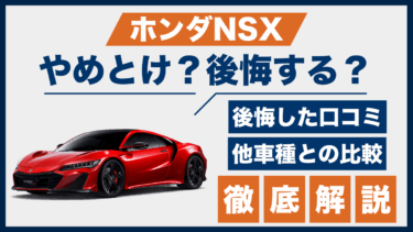 ホンダNSXで後悔？やめとけの声や口コミをもとに実態を他車比較で検証