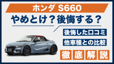 ホンダS660はやめとけ？買って後悔した口コミと他車との性能を徹底比較