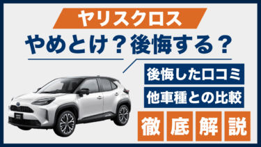 ヤリスクロスのリアルな口コミと後悔談｜やめとけと感じる理由を徹底比較