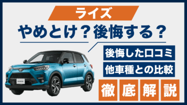 ライズはやめとけって本当？口コミに見る後悔ポイントと他SUVとの比較検証